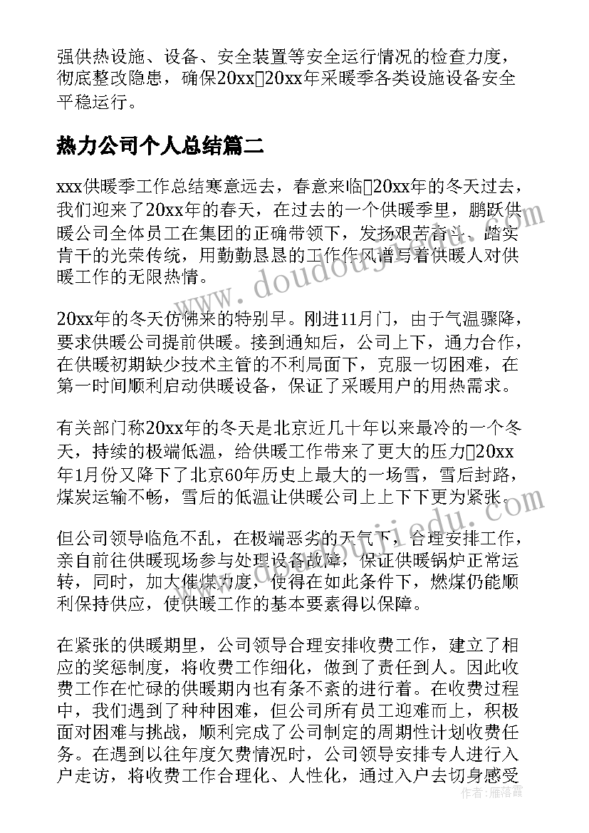 热力公司个人总结 热力公司个人简洁年终总结(优秀5篇)