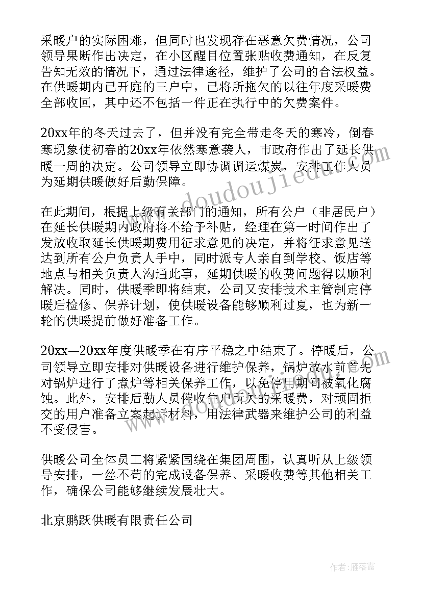 热力公司个人总结 热力公司个人简洁年终总结(优秀5篇)