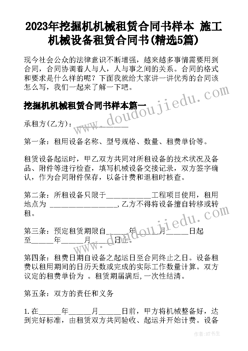 2023年挖掘机机械租赁合同书样本 施工机械设备租赁合同书(精选5篇)