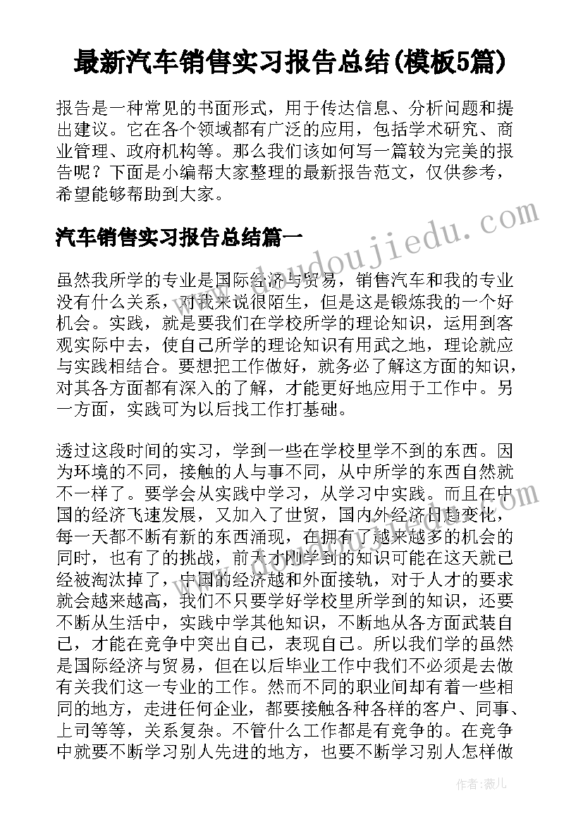 最新汽车销售实习报告总结(模板5篇)