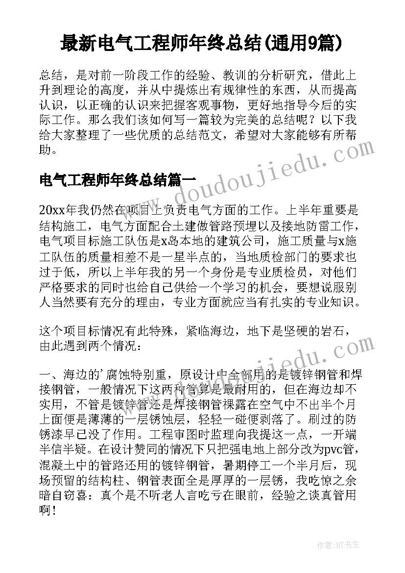 最新电气工程师年终总结(通用9篇)