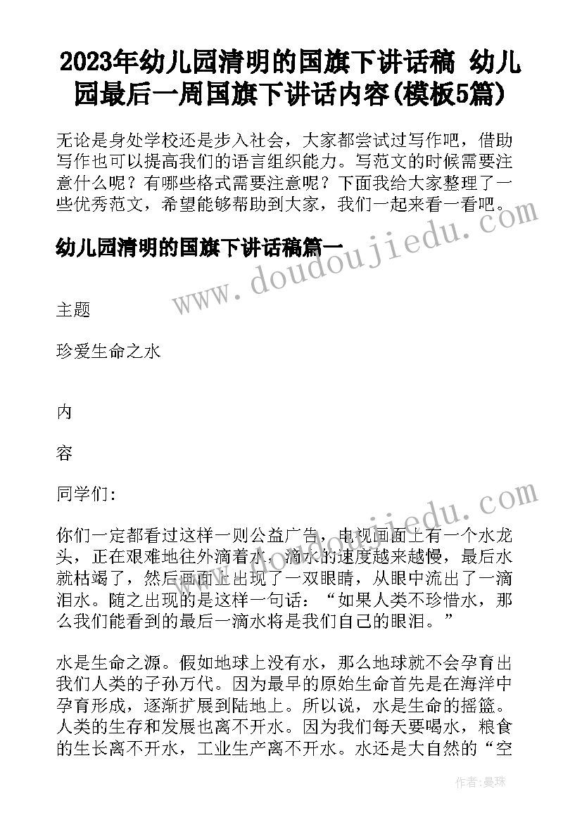 2023年幼儿园清明的国旗下讲话稿 幼儿园最后一周国旗下讲话内容(模板5篇)