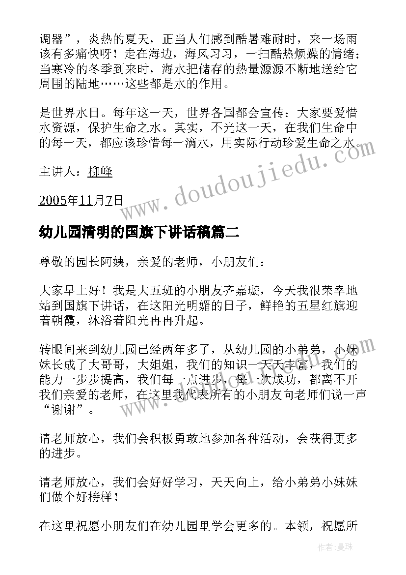 2023年幼儿园清明的国旗下讲话稿 幼儿园最后一周国旗下讲话内容(模板5篇)