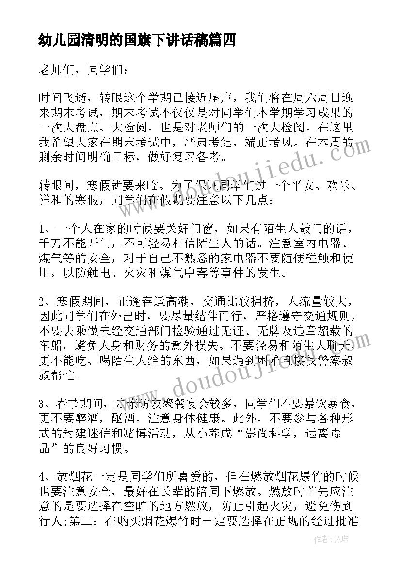 2023年幼儿园清明的国旗下讲话稿 幼儿园最后一周国旗下讲话内容(模板5篇)