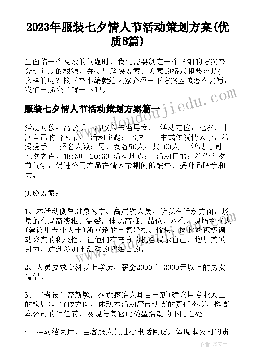 2023年服装七夕情人节活动策划方案(优质8篇)