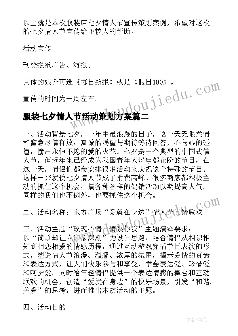 2023年服装七夕情人节活动策划方案(优质8篇)