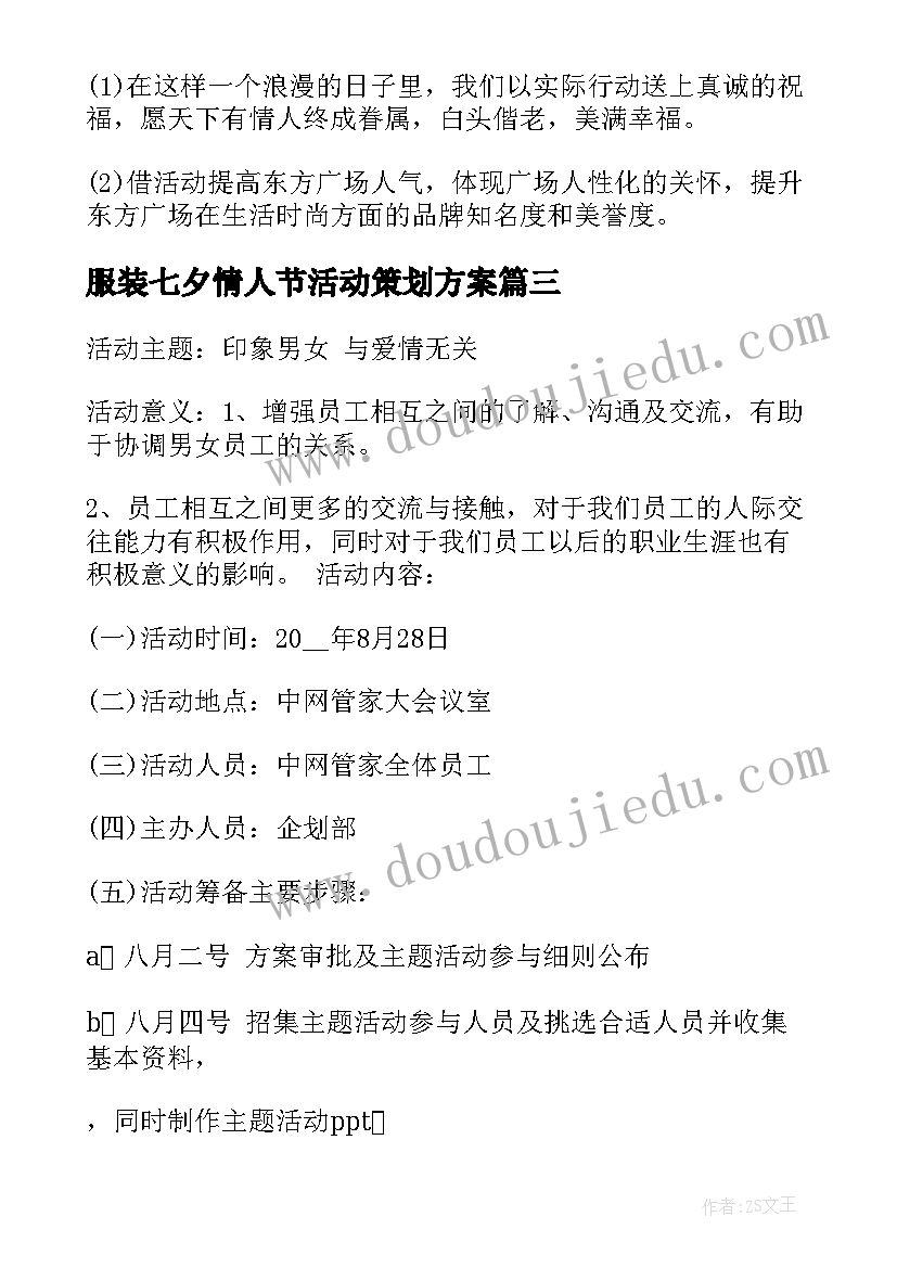 2023年服装七夕情人节活动策划方案(优质8篇)