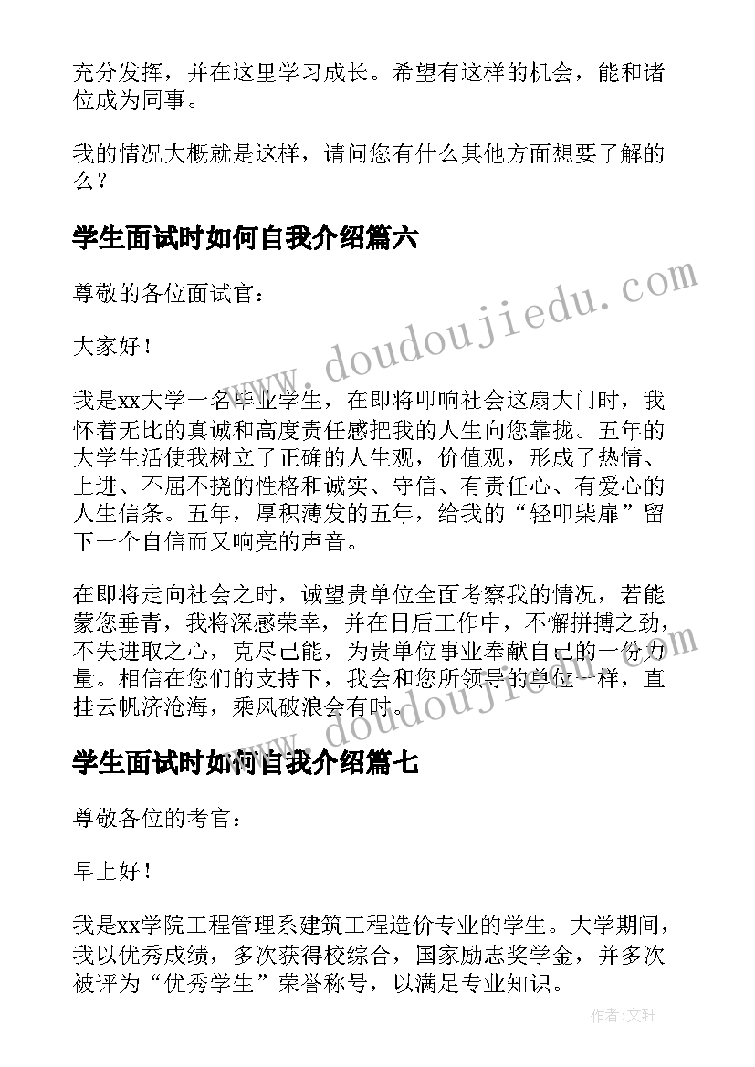 2023年学生面试时如何自我介绍(大全7篇)