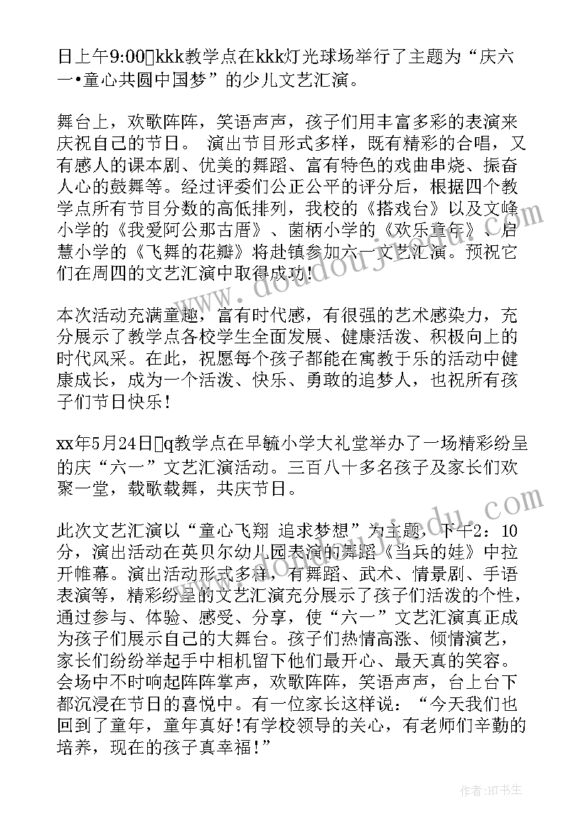 2023年小学六一汇演活动总结 六一汇演活动总结(精选10篇)