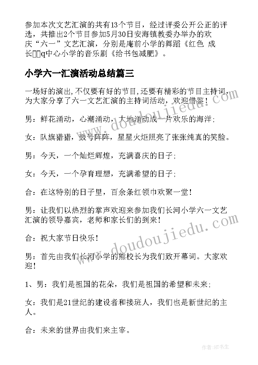 2023年小学六一汇演活动总结 六一汇演活动总结(精选10篇)