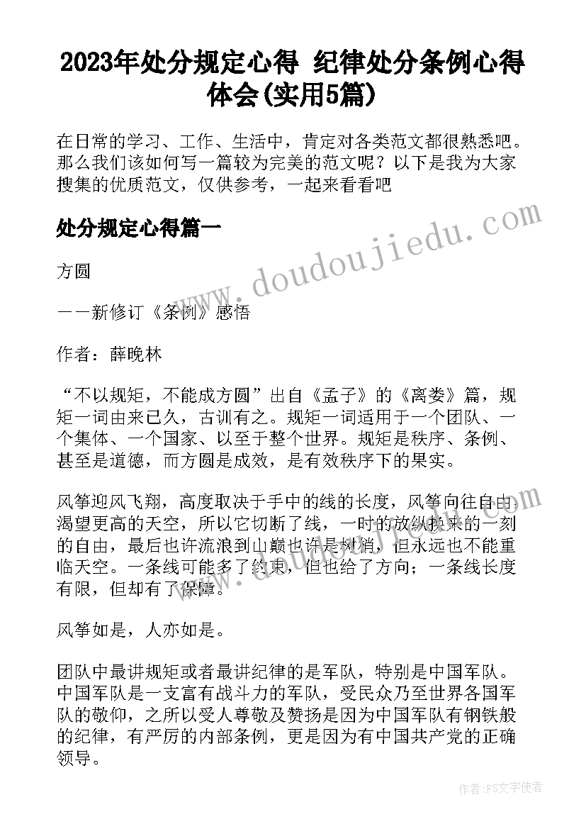 2023年处分规定心得 纪律处分条例心得体会(实用5篇)