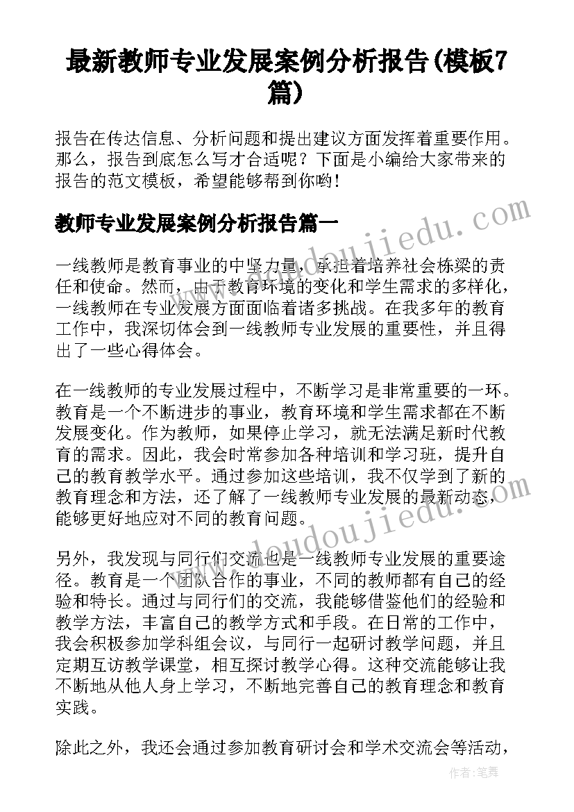 最新教师专业发展案例分析报告(模板7篇)