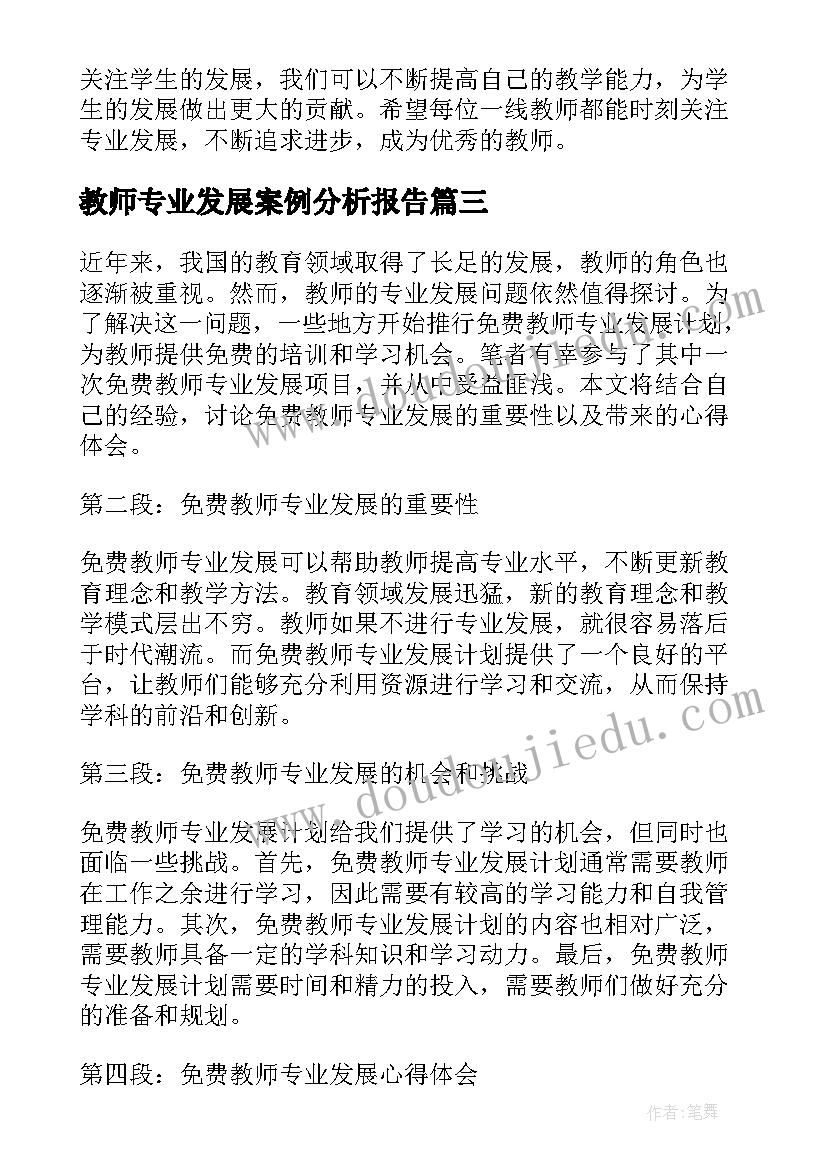 最新教师专业发展案例分析报告(模板7篇)