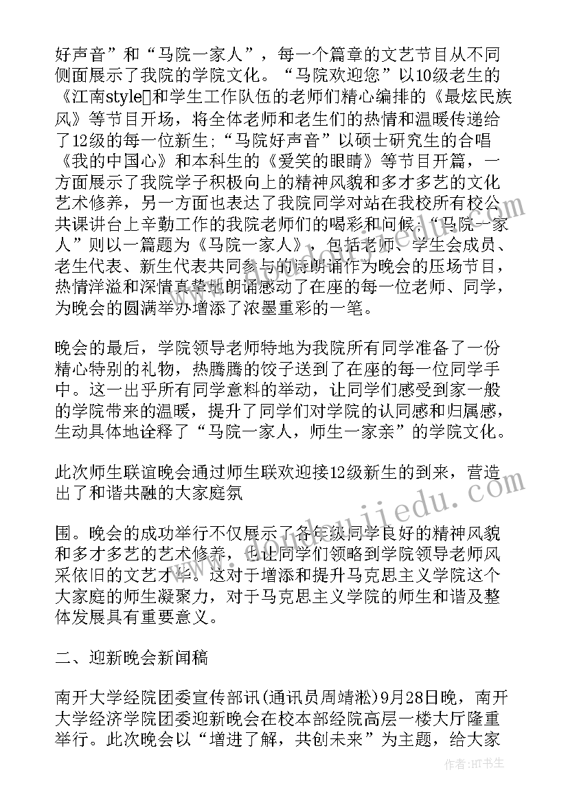 大学迎新晚会新闻稿(大全5篇)