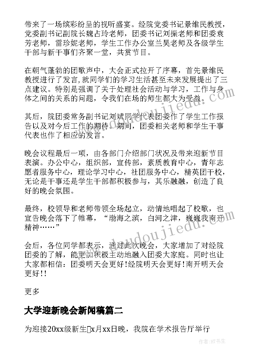 大学迎新晚会新闻稿(大全5篇)