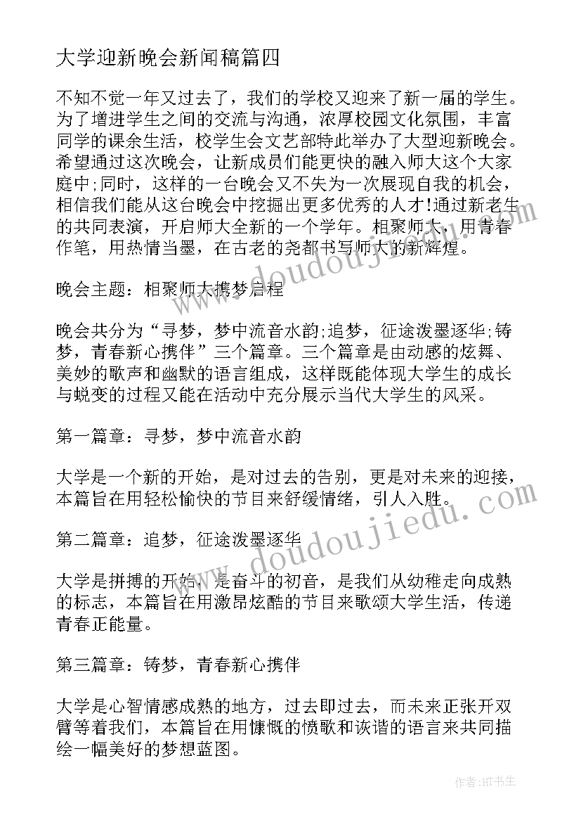 大学迎新晚会新闻稿(大全5篇)