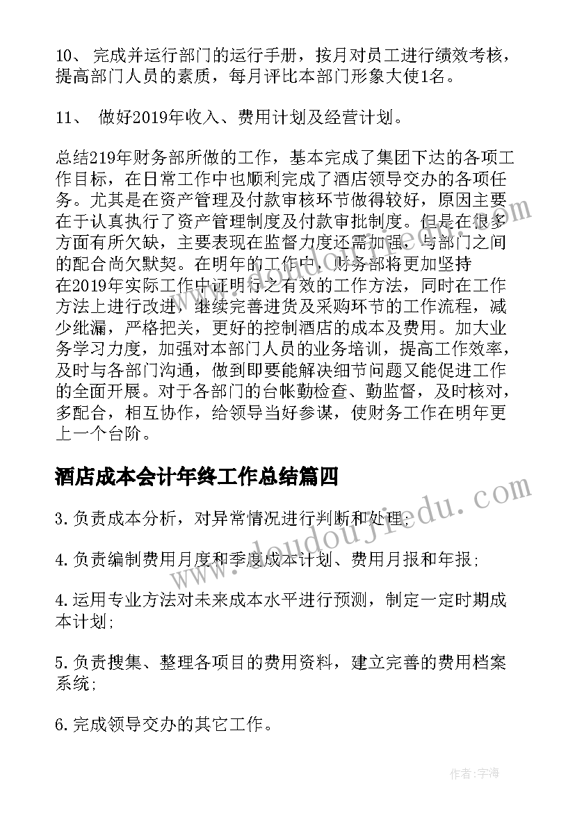 2023年酒店成本会计年终工作总结(实用5篇)