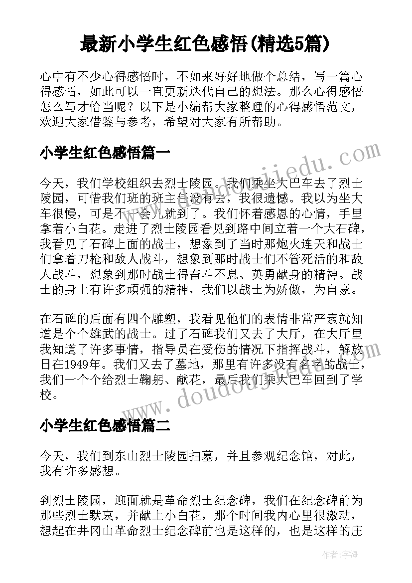 最新小学生红色感悟(精选5篇)