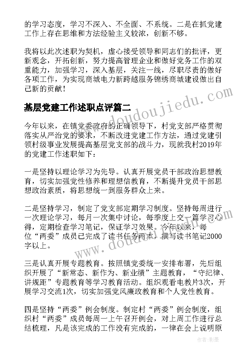 基层党建工作述职点评 基层党建工作责任述职报告(优秀8篇)