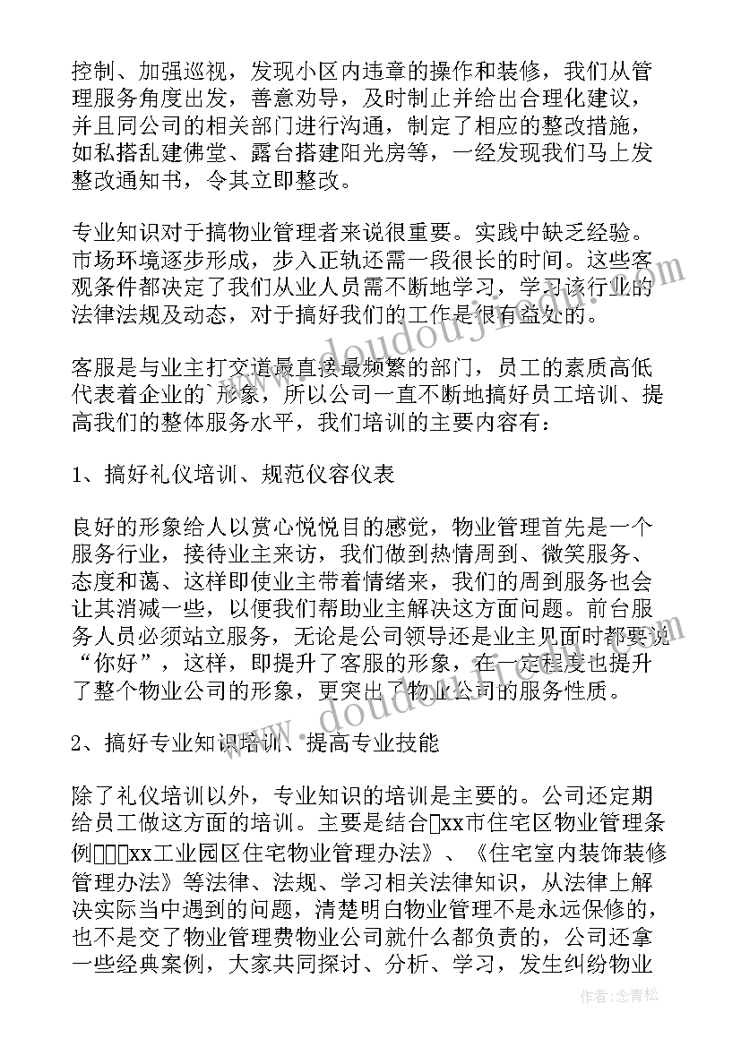 最新物业客服年度工作总结(优质6篇)