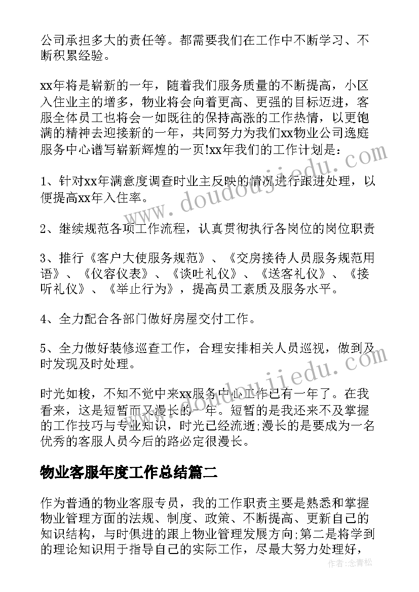 最新物业客服年度工作总结(优质6篇)