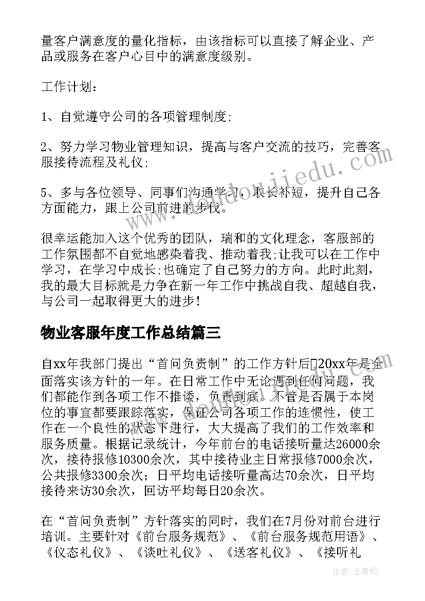 最新物业客服年度工作总结(优质6篇)