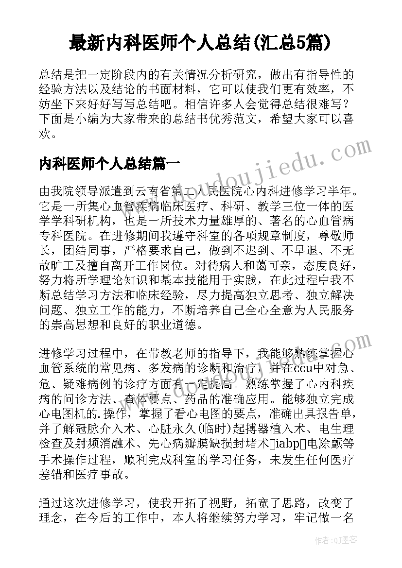 最新内科医师个人总结(汇总5篇)