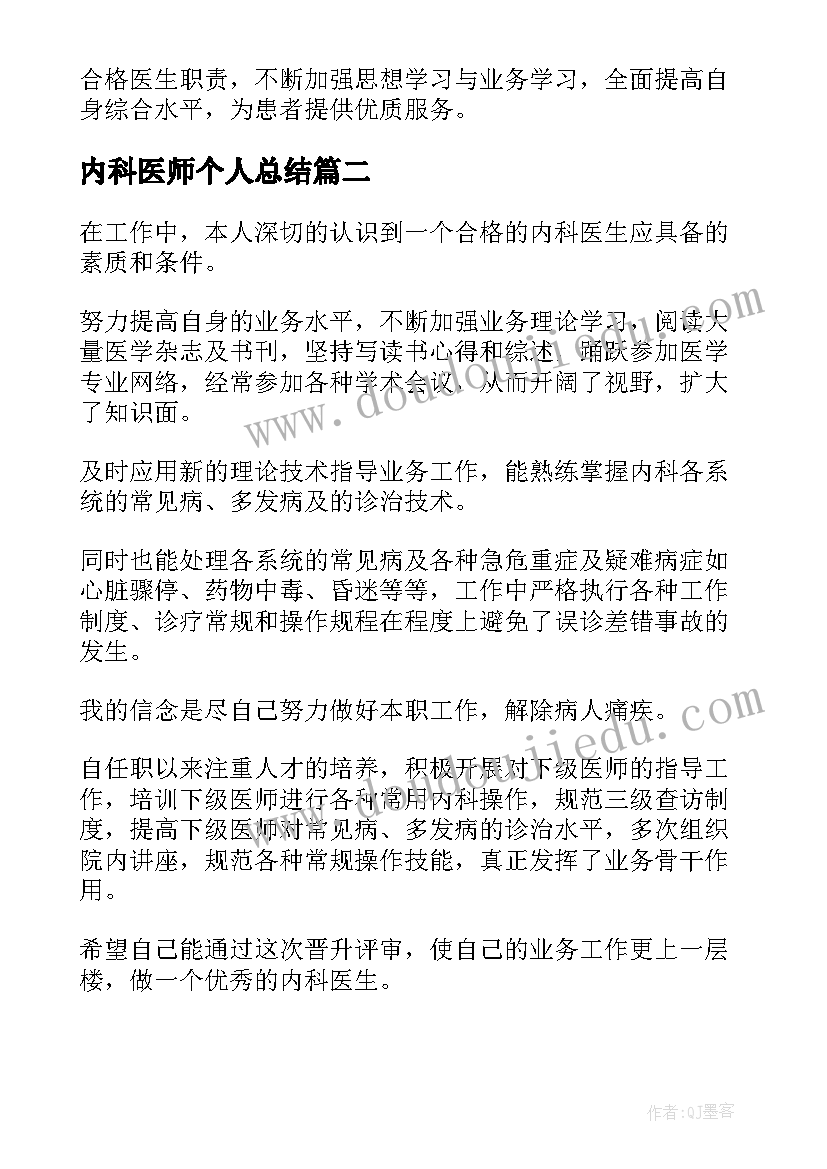 最新内科医师个人总结(汇总5篇)