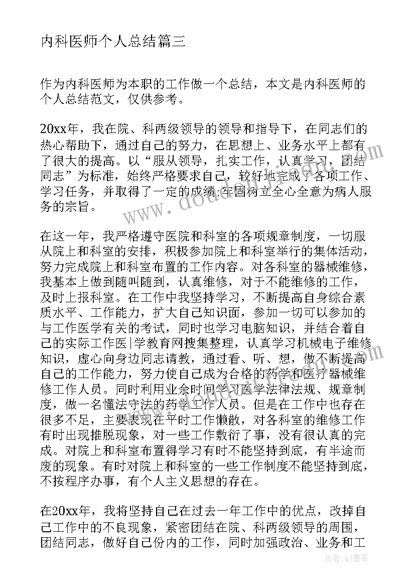 最新内科医师个人总结(汇总5篇)