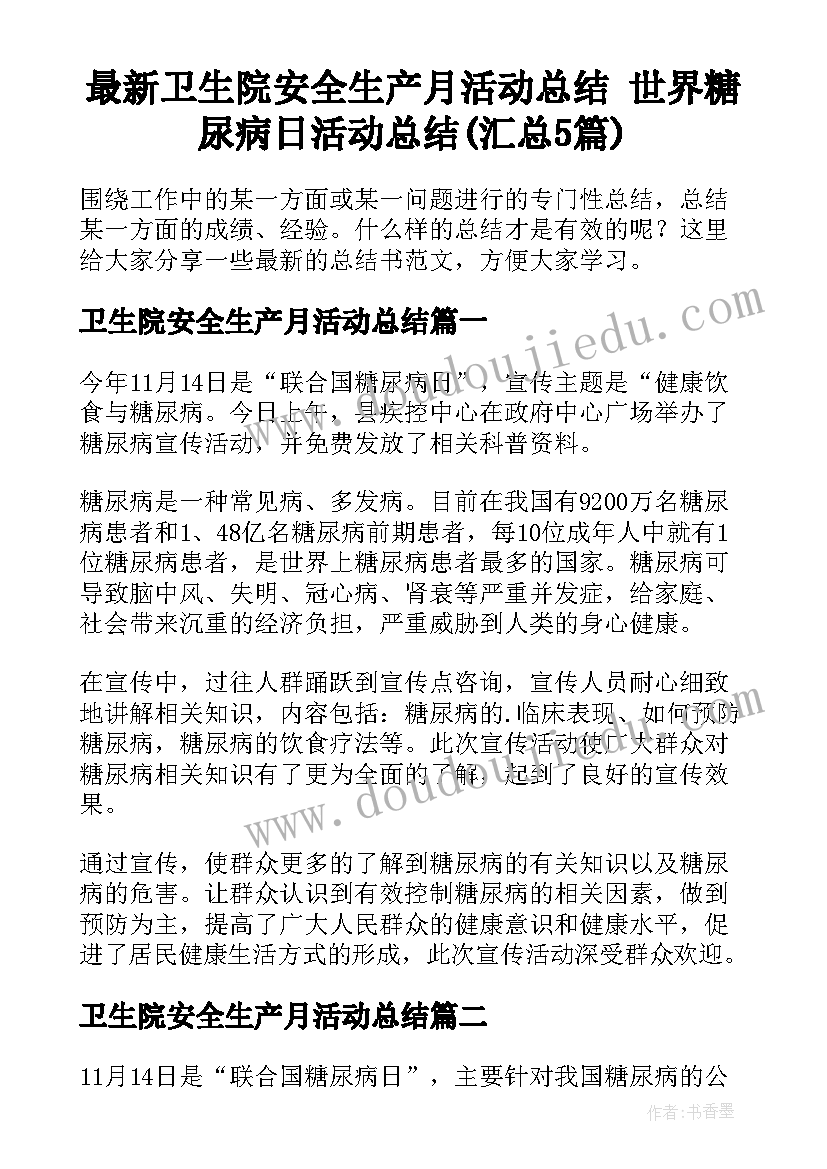 最新卫生院安全生产月活动总结 世界糖尿病日活动总结(汇总5篇)