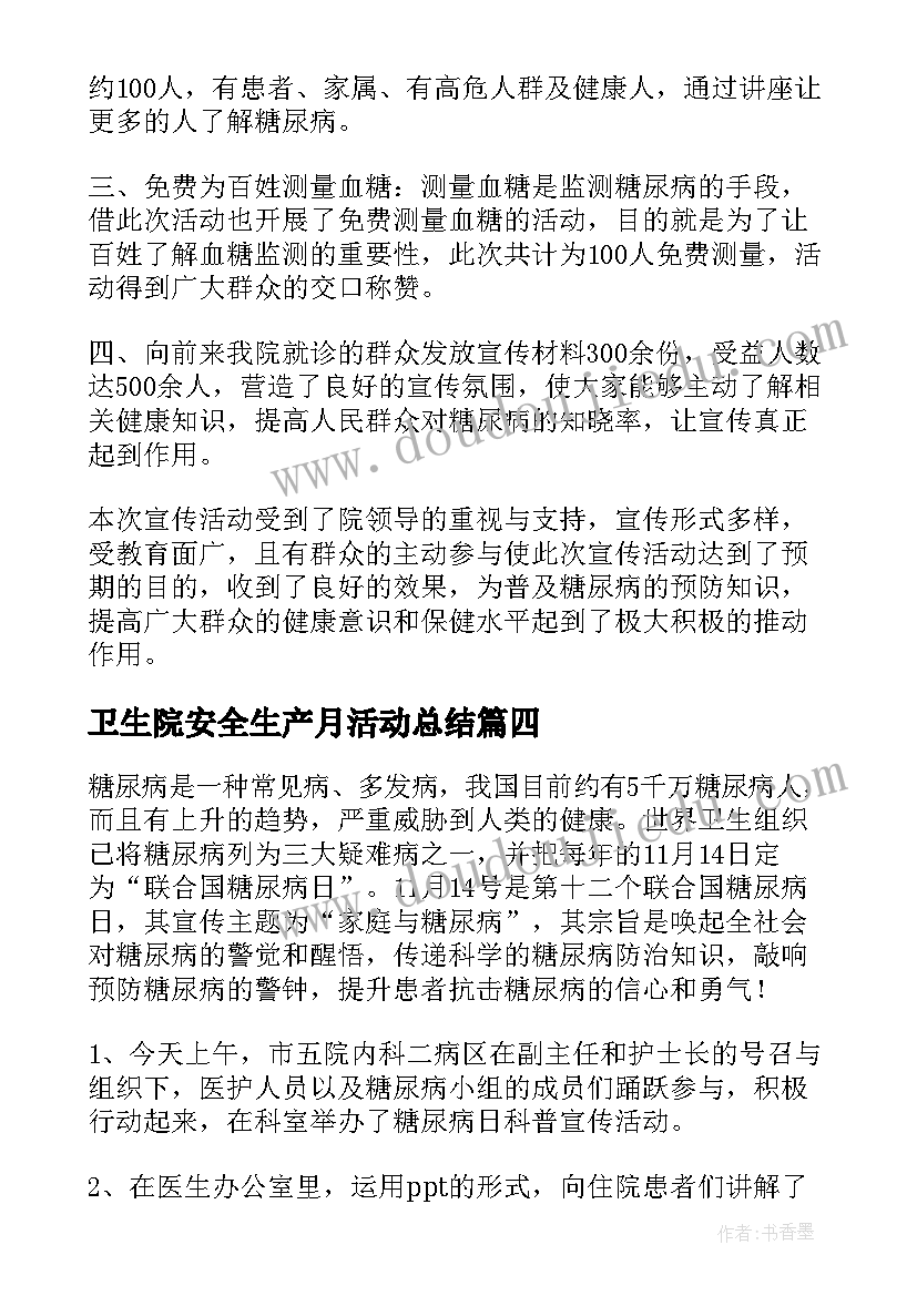 最新卫生院安全生产月活动总结 世界糖尿病日活动总结(汇总5篇)