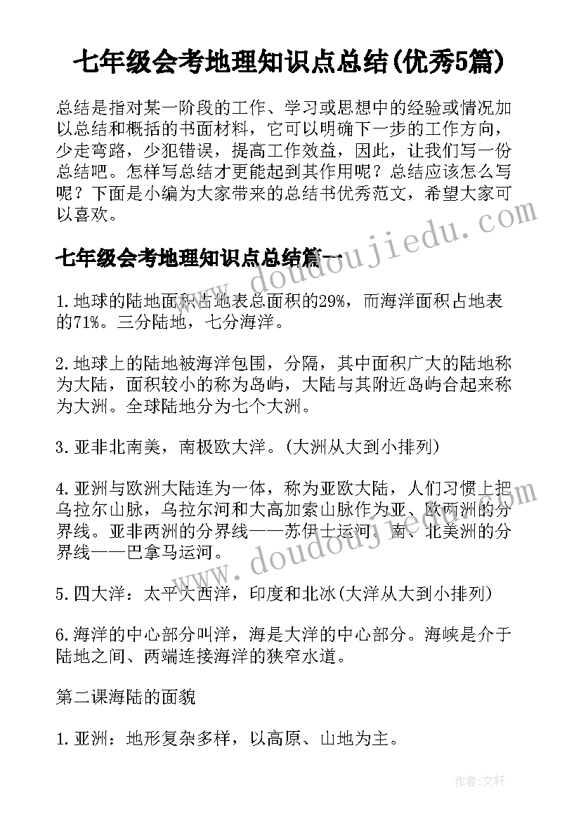 七年级会考地理知识点总结(优秀5篇)