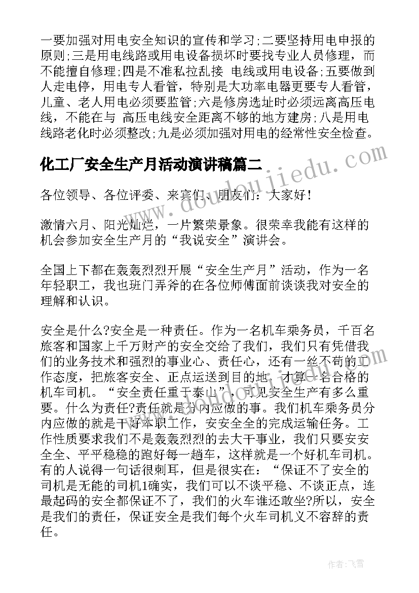 化工厂安全生产月活动演讲稿(精选5篇)