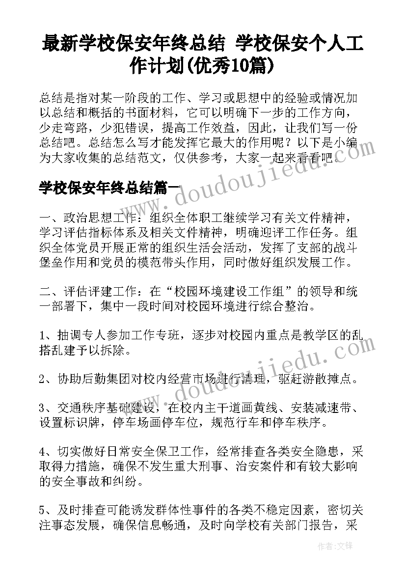 最新学校保安年终总结 学校保安个人工作计划(优秀10篇)