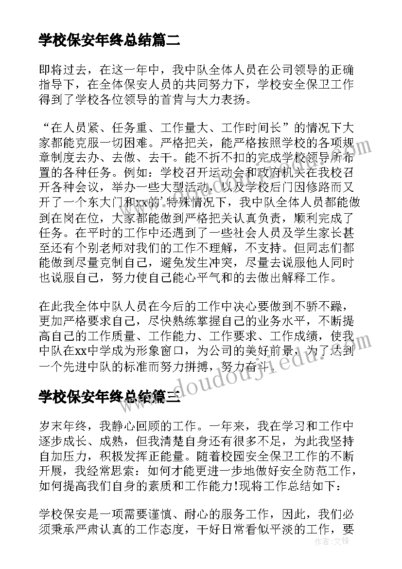 最新学校保安年终总结 学校保安个人工作计划(优秀10篇)