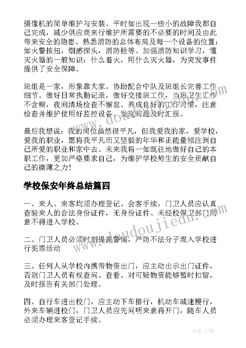 最新学校保安年终总结 学校保安个人工作计划(优秀10篇)