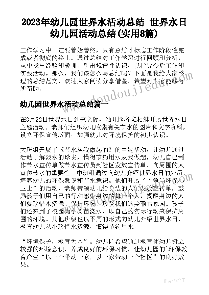 2023年幼儿园世界水活动总结 世界水日幼儿园活动总结(实用8篇)