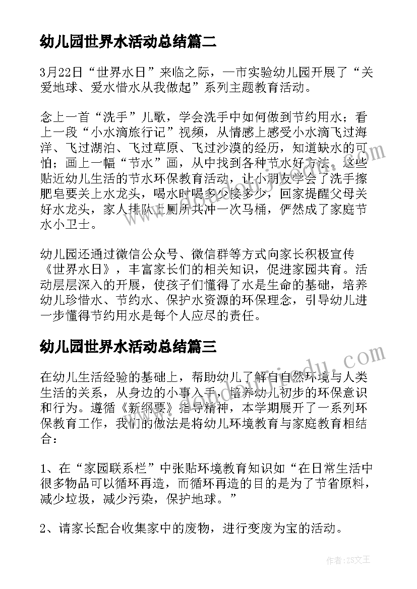 2023年幼儿园世界水活动总结 世界水日幼儿园活动总结(实用8篇)