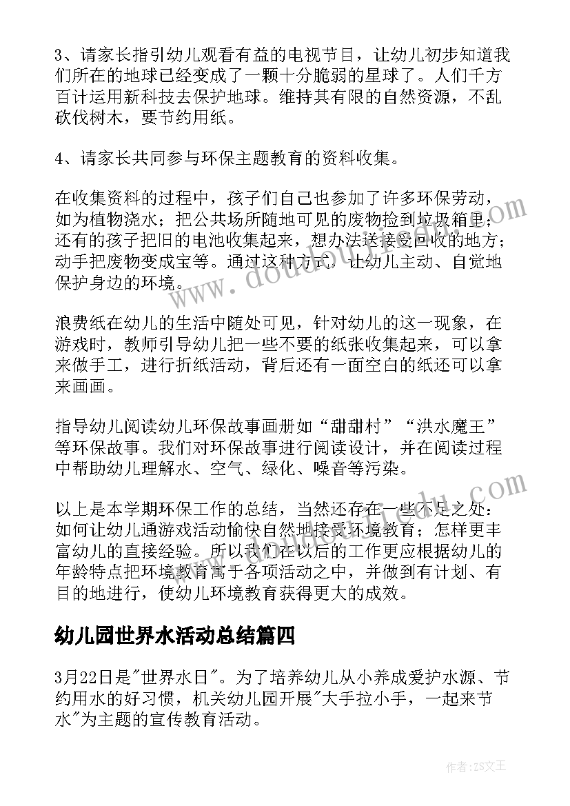 2023年幼儿园世界水活动总结 世界水日幼儿园活动总结(实用8篇)