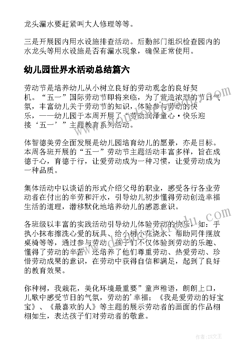 2023年幼儿园世界水活动总结 世界水日幼儿园活动总结(实用8篇)