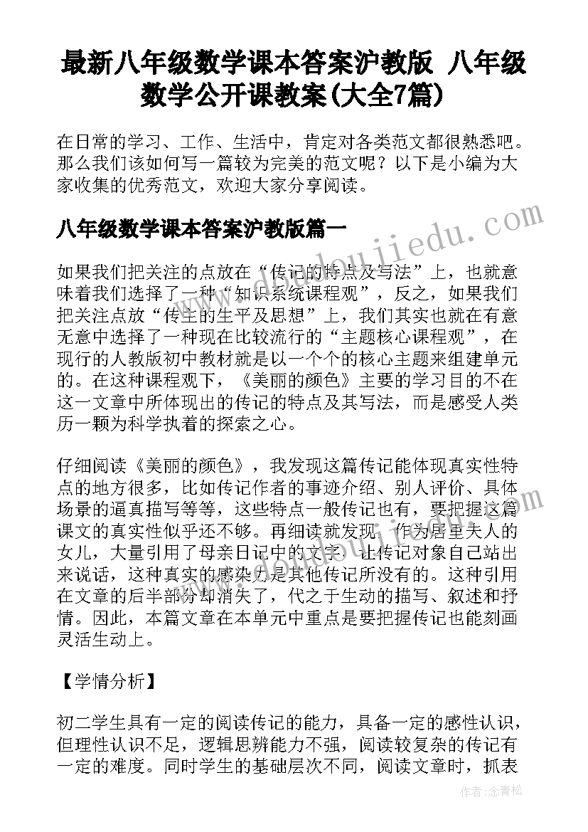 最新八年级数学课本答案沪教版 八年级数学公开课教案(大全7篇)