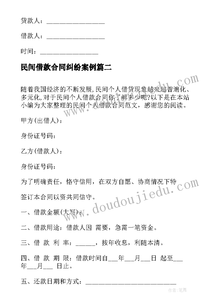 民间借款合同纠纷案例(通用5篇)