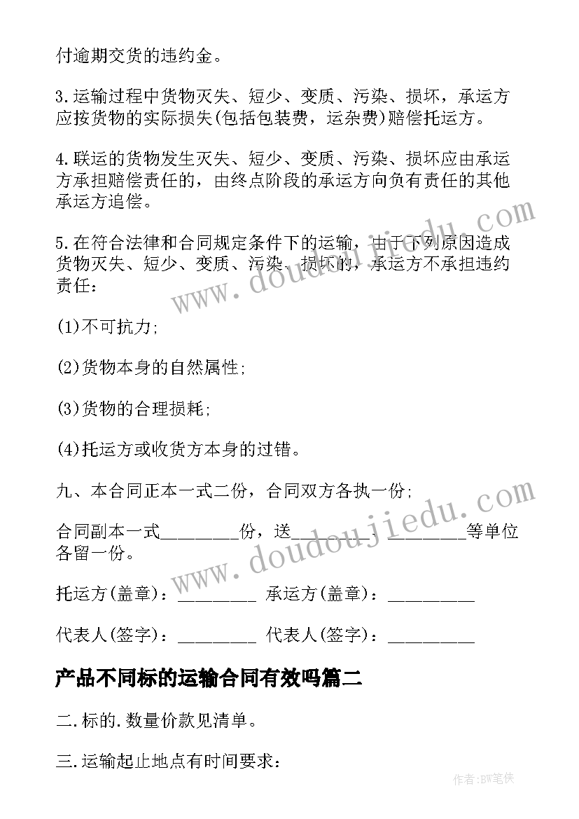 最新产品不同标的运输合同有效吗 不同标的运输合同水果(汇总5篇)