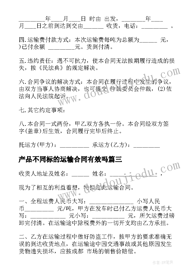 最新产品不同标的运输合同有效吗 不同标的运输合同水果(汇总5篇)