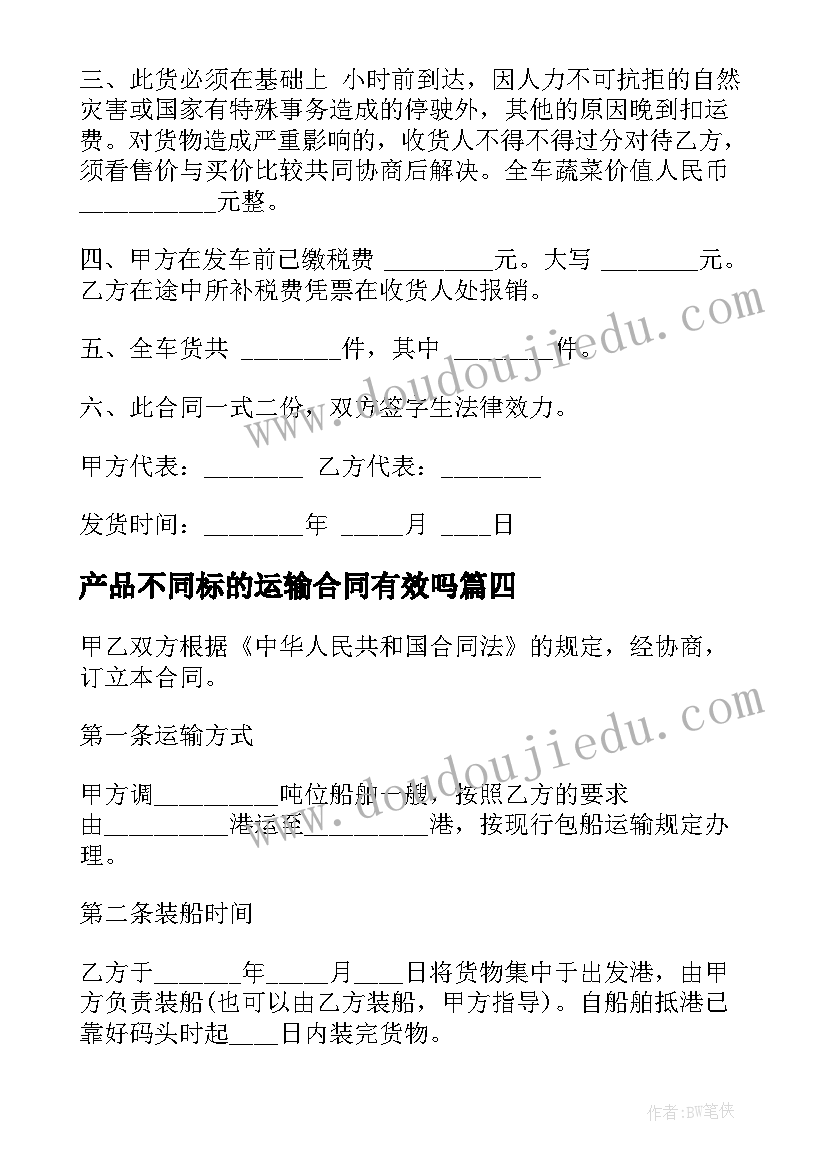 最新产品不同标的运输合同有效吗 不同标的运输合同水果(汇总5篇)