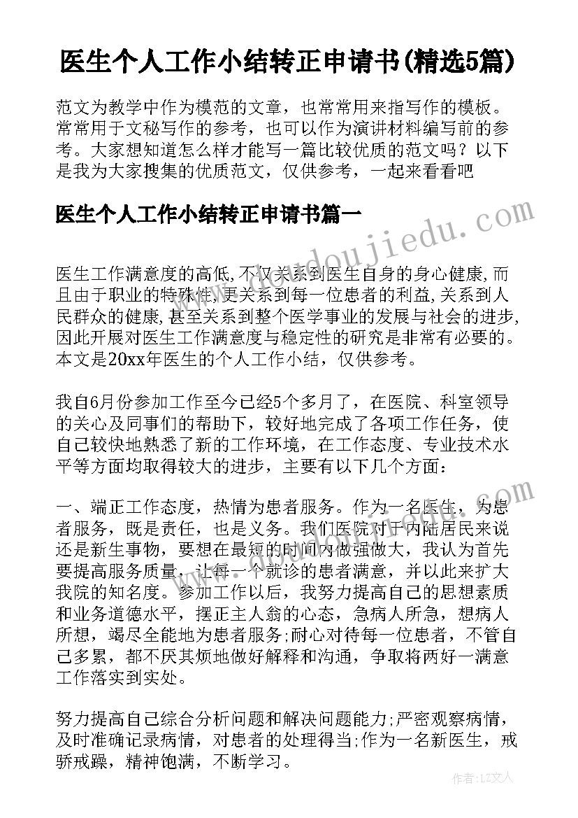 医生个人工作小结转正申请书(精选5篇)