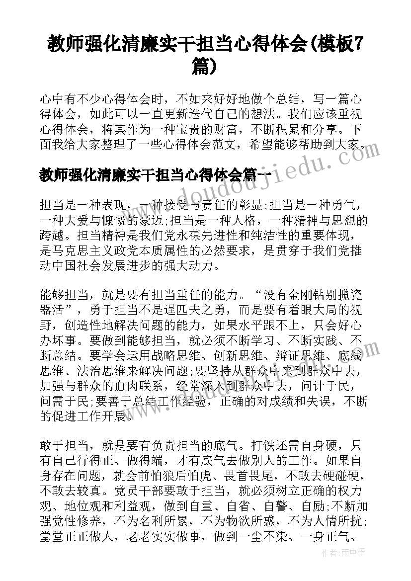 教师强化清廉实干担当心得体会(模板7篇)