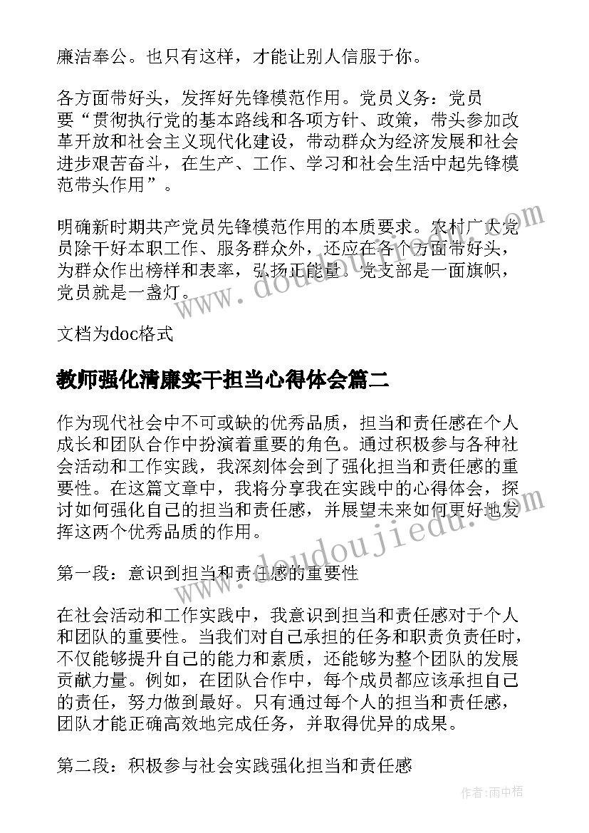 教师强化清廉实干担当心得体会(模板7篇)