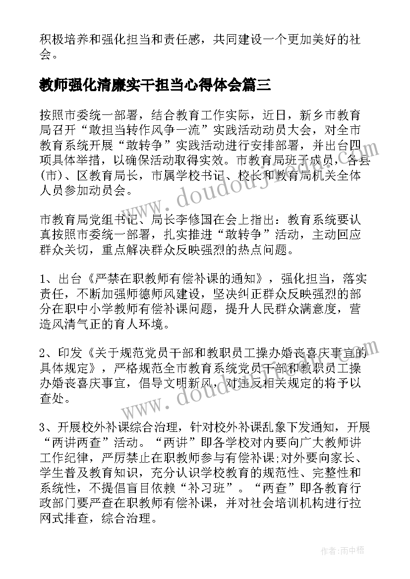 教师强化清廉实干担当心得体会(模板7篇)