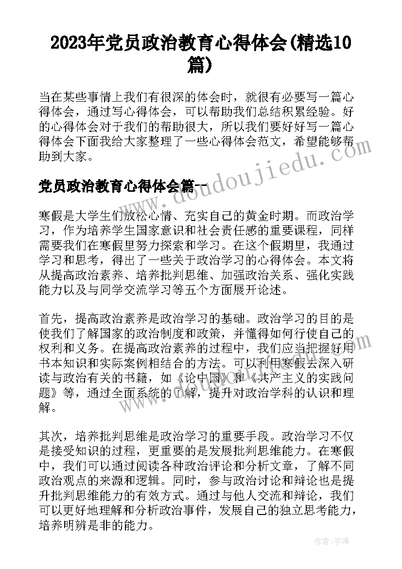 2023年党员政治教育心得体会(精选10篇)